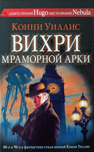 Слушайте бесплатные аудиокниги на русском языке | Audiobukva.com Уиллис Конни - Вихри Мраморной арки
