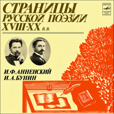 Аудиокнига Анненский Иннокентий и др. - Страницы русской поэзии XVIII–XX вв.