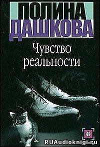 Слушайте бесплатные аудиокниги на русском языке | Audiobukva.com Дашкова Полина - Чувство реальности