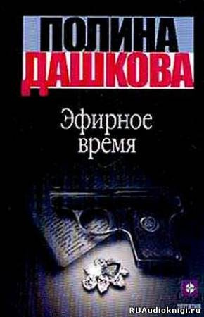 Слушайте бесплатные аудиокниги на русском языке | Audiobukva.com Дашкова Полина - Эфирное время