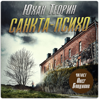Слушайте бесплатные аудиокниги на русском языке | Audiobukva.com Теорин Юхан - Санкта-Психо