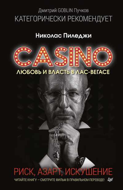 Аудиокнига Пиледжи Николас - Казино. Любовь и власть в Лас-Вегасе. Риск, азарт, искушение