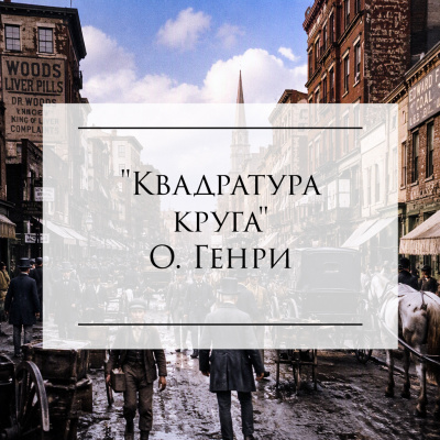 Слушайте бесплатные аудиокниги на русском языке | Audiobukva.com О'Генри - Квадратура круга 