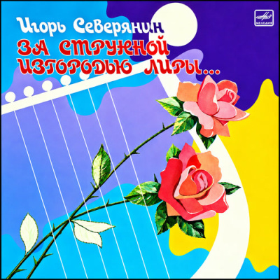 Аудиокнига Северянин Игорь - За странной изгородью лиры…