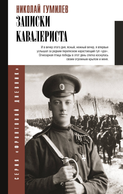 Аудиокнига Гумилёв Николай - Записки кавалериста