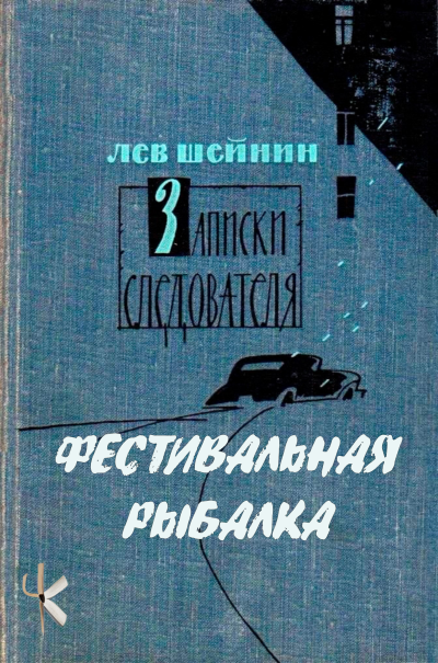 Слушайте бесплатные аудиокниги на русском языке | Audiobukva.com Шейнин Лев - Фестивальная рыбалка