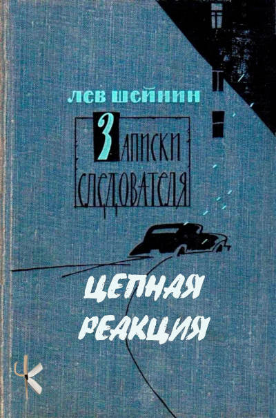 Слушайте бесплатные аудиокниги на русском языке | Audiobukva.com Шейнин Лев - Цепная реакция