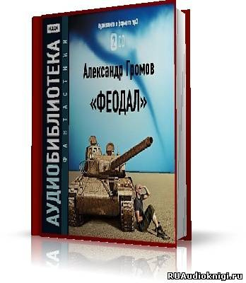 Слушайте бесплатные аудиокниги на русском языке | Audiobukva.com Громов Александр - Феодал