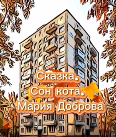 Слушайте бесплатные аудиокниги на русском языке | Audiobukva.com Доброва Мария - Сон кота