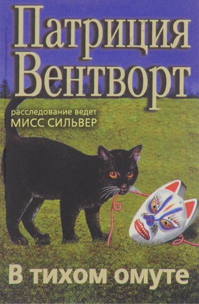 Слушайте бесплатные аудиокниги на русском языке | Audiobukva.com Вентворт Патриция - В тихом омуте