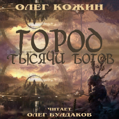 Слушайте бесплатные аудиокниги на русском языке | Audiobukva.com Кожин Олег - Город тысячи богов