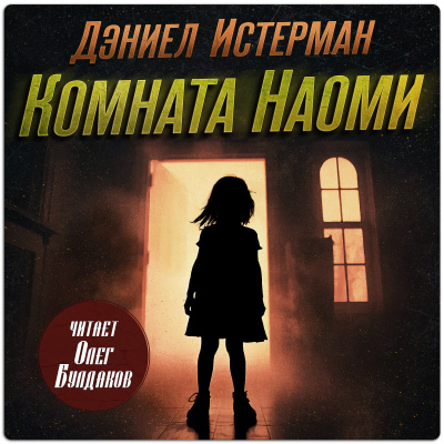 Слушайте бесплатные аудиокниги на русском языке | Audiobukva.com Истерман Дэниел - Комната Наоми