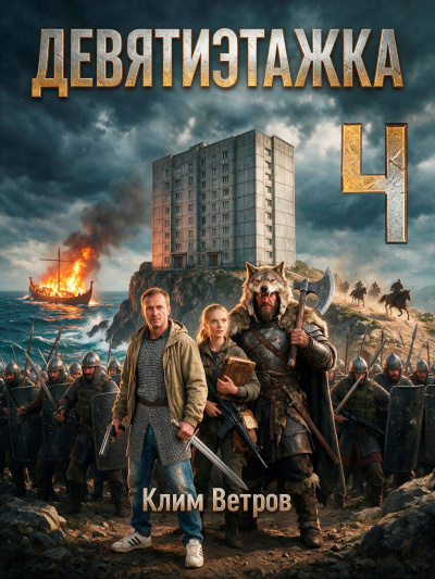 Слушайте бесплатные аудиокниги на русском языке | Audiobukva.com Ветров Клим - Девятиэтажка 4