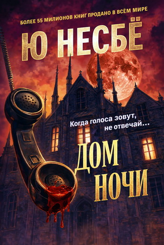 Слушайте бесплатные аудиокниги на русском языке | Audiobukva.com Несбё Ю - Дом ночи