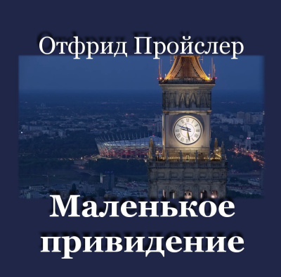Аудиокнига Пройслер Отфрид - Маленькое привидение