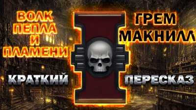 Слушайте бесплатные аудиокниги на русском языке | Audiobukva.com МакНилл Грэм - Волк пепла и пламени
