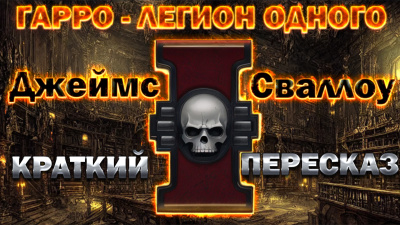 Слушайте бесплатные аудиокниги на русском языке | Audiobukva.com Сваллоу Джеймс - Гарро - Легион одного
