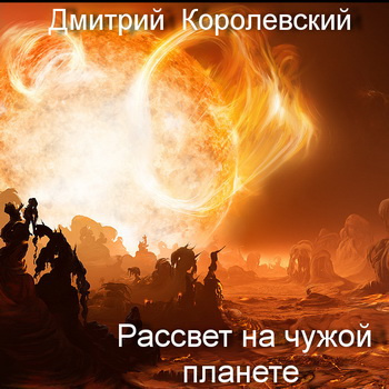 Слушайте бесплатные аудиокниги на русском языке | Audiobukva.com Королевский Дмитрий - Рассвет на чужой планете