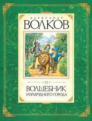Слушайте бесплатные аудиокниги на русском языке | Audiobukva.com Волков Александр - Волшебник Изумрудного города