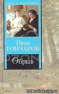 Слушайте бесплатные аудиокниги на русском языке | Audiobukva.com Театр у микрофона 11. Гончаров - Обрыв