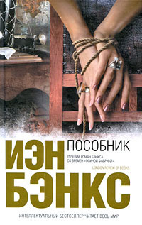 Слушайте бесплатные аудиокниги на русском языке | Audiobukva.com Бэнкс Иэн - Пособник