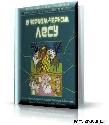 Слушайте бесплатные аудиокниги на русском языке | Audiobukva.com Науменко Г.М. - В чёрном-чёрном лесу (Детские страшилки)