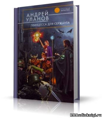 Слушайте бесплатные аудиокниги на русском языке | Audiobukva.com Уланов Андрей - Разведчик 2. Принцесса для сержанта