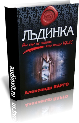 Слушайте бесплатные аудиокниги на русском языке | Audiobukva.com Варго Александр - Льдинка