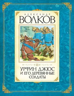 Слушайте бесплатные аудиокниги на русском языке | Audiobukva.com Волков Александр - Урфин Джюс и его деревянные солдаты