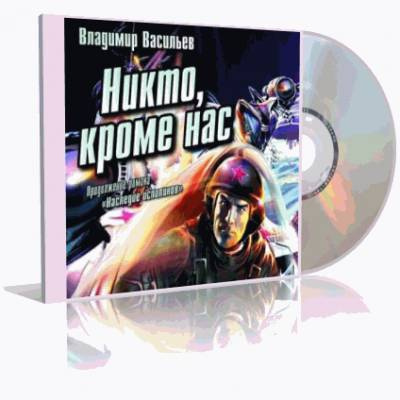 Слушайте бесплатные аудиокниги на русском языке | Audiobukva.com Васильев Владимир - Никто, кроме нас