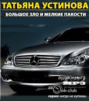Слушайте бесплатные аудиокниги на русском языке | Audiobukva.com Устинова Татьяна - Большое зло и мелкие пакости