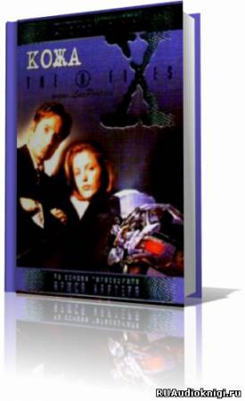 Слушайте бесплатные аудиокниги на русском языке | Audiobukva.com Мецрих Бен - The X-Files. Кожа