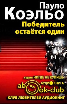 Слушайте бесплатные аудиокниги на русском языке | Audiobukva.com Коэльо Пауло - Победитель остается один