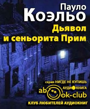 Слушайте бесплатные аудиокниги на русском языке | Audiobukva.com Коэльо Пауло - Дьявол и сеньорита Прим