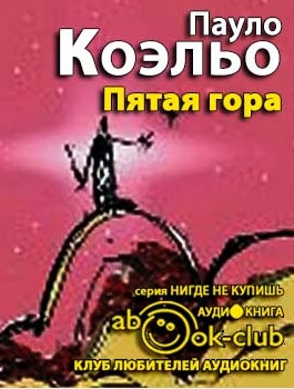 Слушайте бесплатные аудиокниги на русском языке | Audiobukva.com Коэльо Пауло - Пятая гора