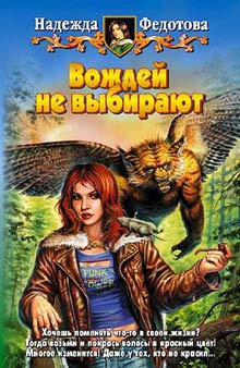 Слушайте бесплатные аудиокниги на русском языке | Audiobukva.com Федотова Надежда - Вождей не выбирают