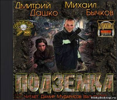 Слушайте бесплатные аудиокниги на русском языке | Audiobukva.com Дмитрий Дашко, Михаил Бычков - Подземка