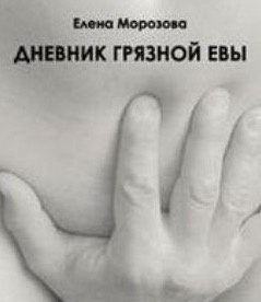 Слушайте бесплатные аудиокниги на русском языке | Audiobukva.com Морозова Елена - Дневник Грязной Евы