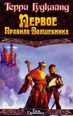 Слушайте бесплатные аудиокниги на русском языке | Audiobukva.com Гудкайнд Терри - Первое правило волшебника