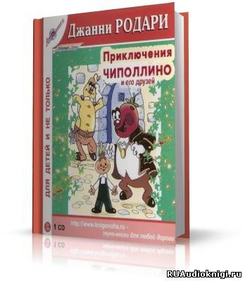 Слушайте бесплатные аудиокниги на русском языке | Audiobukva.com Родари Джанни - Приключения Чиполлино
