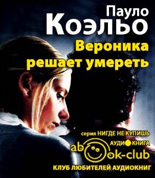 Слушайте бесплатные аудиокниги на русском языке | Audiobukva.com Коэльо Пауло - Вероника решает умереть