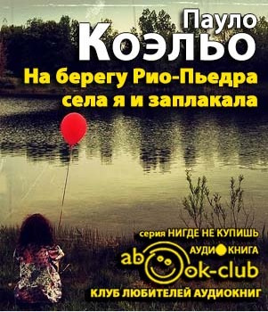 Слушайте бесплатные аудиокниги на русском языке | Audiobukva.com Коэльо Пауло - На берегу Рио-Пьедра села я и заплакала