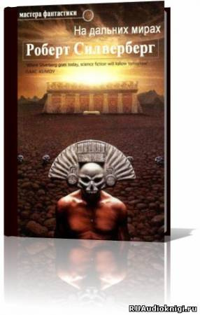 Слушайте бесплатные аудиокниги на русском языке | Audiobukva.com Силверберг Роберт - На дальних мирах. Сборник