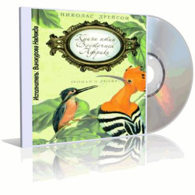 Слушайте бесплатные аудиокниги на русском языке | Audiobukva.com Дрейсон Николас - Книга птиц Восточной Африки