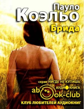 Слушайте бесплатные аудиокниги на русском языке | Audiobukva.com Коэльо Пауло - Брида
