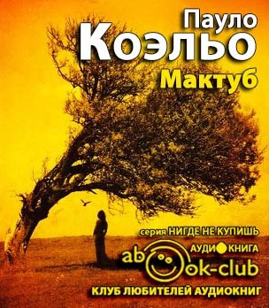 Слушайте бесплатные аудиокниги на русском языке | Audiobukva.com Коэльо Пауло - Мактуб