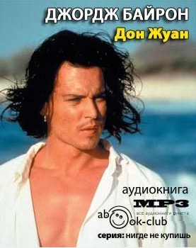 Слушайте бесплатные аудиокниги на русском языке | Audiobukva.com Байрон Джордж Гордон - Дон Жуан