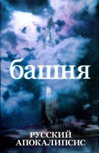 Слушайте бесплатные аудиокниги на русском языке | Audiobukva.com Ливадный Андрей - Башня