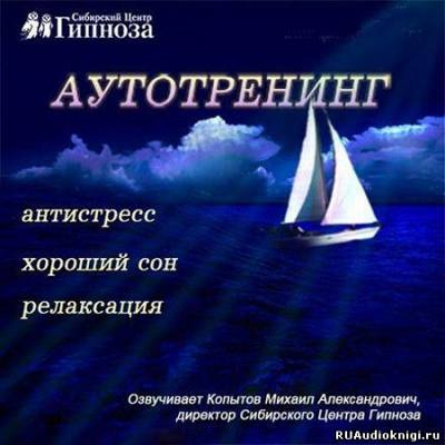 Слушайте бесплатные аудиокниги на русском языке | Audiobukva.com Аутотренинг Антистресс, Хороший сон, Релаксация