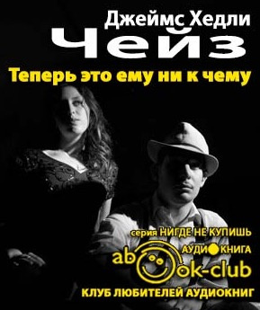 Слушайте бесплатные аудиокниги на русском языке | Audiobukva.com Чейз Джеймс Хедли - Теперь это ему ни к чему